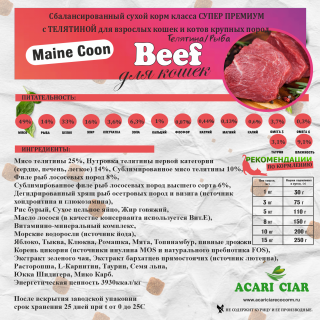 Корм Maine Coon Beef для кошек